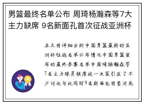 男篮最终名单公布 周琦杨瀚森等7大主力缺席 9名新面孔首次征战亚洲杯