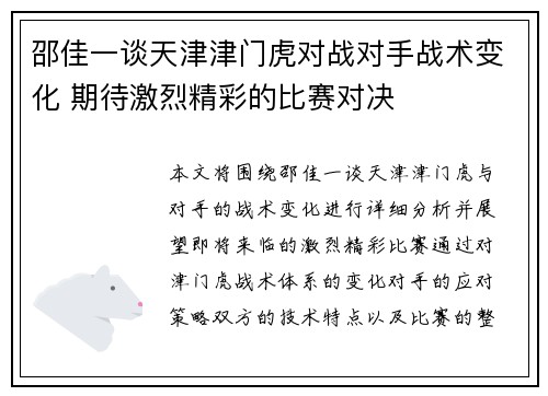邵佳一谈天津津门虎对战对手战术变化 期待激烈精彩的比赛对决