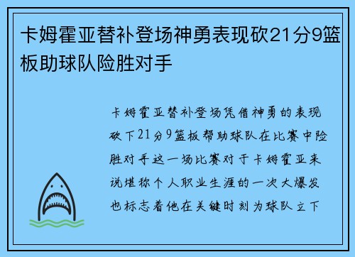 卡姆霍亚替补登场神勇表现砍21分9篮板助球队险胜对手