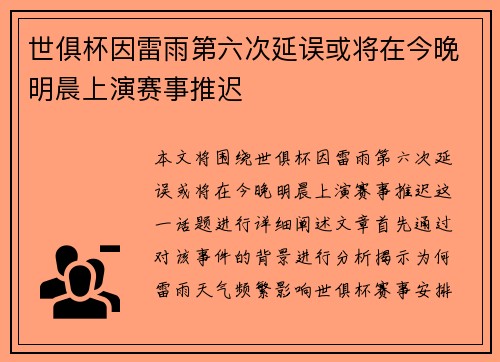 世俱杯因雷雨第六次延误或将在今晚明晨上演赛事推迟