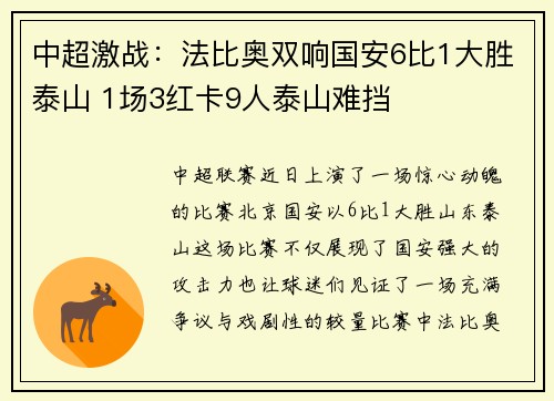 中超激战：法比奥双响国安6比1大胜泰山 1场3红卡9人泰山难挡