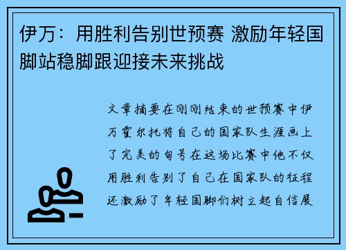 伊万：用胜利告别世预赛 激励年轻国脚站稳脚跟迎接未来挑战