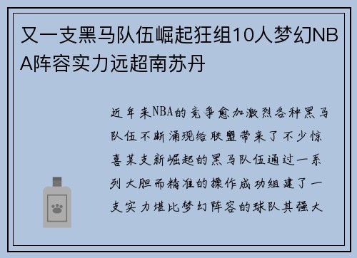 又一支黑马队伍崛起狂组10人梦幻NBA阵容实力远超南苏丹