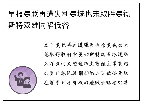 早报曼联再遭失利曼城也未取胜曼彻斯特双雄同陷低谷