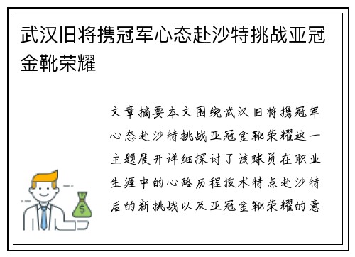 武汉旧将携冠军心态赴沙特挑战亚冠金靴荣耀