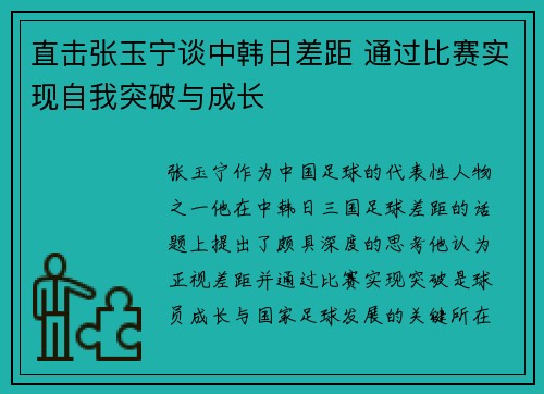 直击张玉宁谈中韩日差距 通过比赛实现自我突破与成长