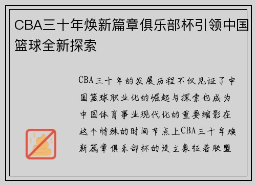 CBA三十年焕新篇章俱乐部杯引领中国篮球全新探索