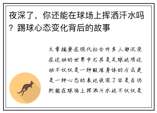 夜深了，你还能在球场上挥洒汗水吗？踢球心态变化背后的故事