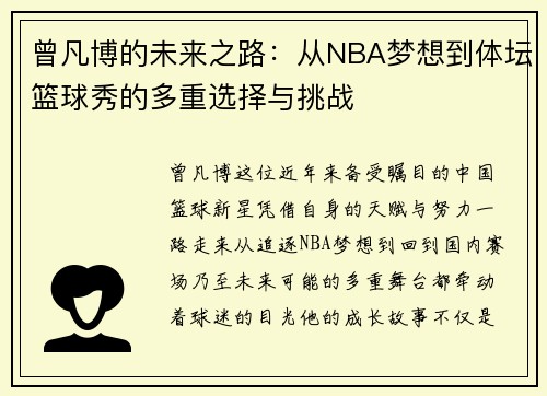 曾凡博的未来之路：从NBA梦想到体坛篮球秀的多重选择与挑战