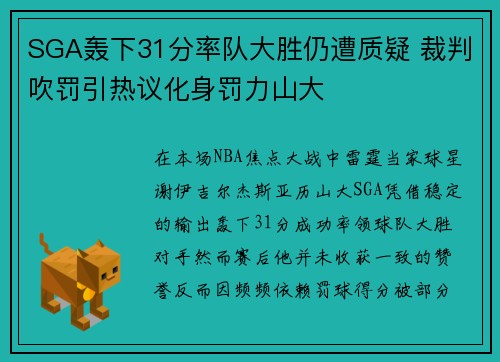 SGA轰下31分率队大胜仍遭质疑 裁判吹罚引热议化身罚力山大