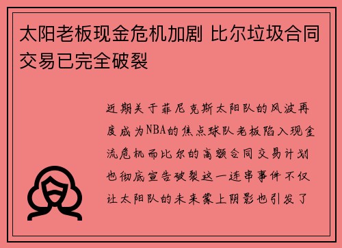 太阳老板现金危机加剧 比尔垃圾合同交易已完全破裂