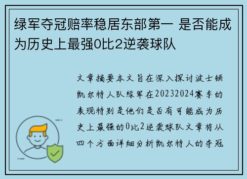 绿军夺冠赔率稳居东部第一 是否能成为历史上最强0比2逆袭球队