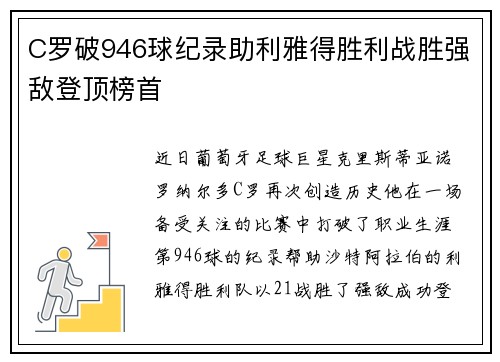 C罗破946球纪录助利雅得胜利战胜强敌登顶榜首