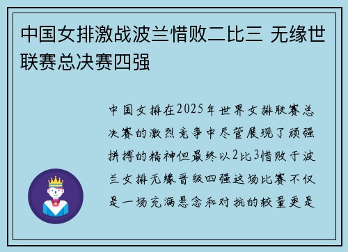 中国女排激战波兰惜败二比三 无缘世联赛总决赛四强
