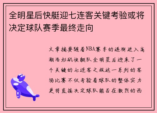 全明星后快艇迎七连客关键考验或将决定球队赛季最终走向