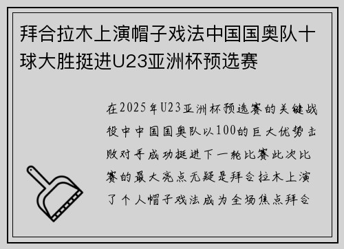 拜合拉木上演帽子戏法中国国奥队十球大胜挺进U23亚洲杯预选赛