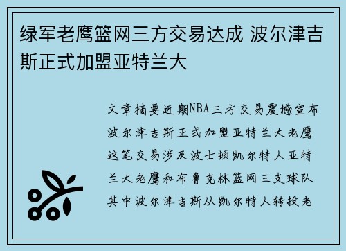 绿军老鹰篮网三方交易达成 波尔津吉斯正式加盟亚特兰大