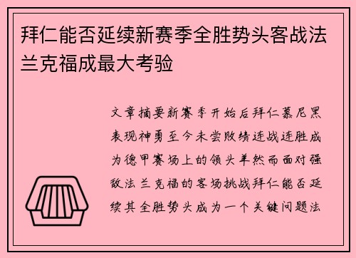 拜仁能否延续新赛季全胜势头客战法兰克福成最大考验