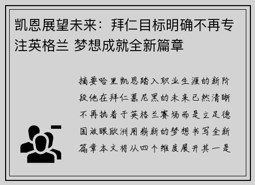凯恩展望未来：拜仁目标明确不再专注英格兰 梦想成就全新篇章