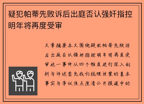 疑犯帕蒂先败诉后出庭否认强奸指控明年将再度受审