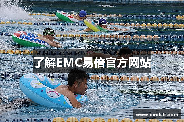 了解EMC易倍官方网站